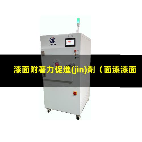 漆面附著力促進(jìn)劑